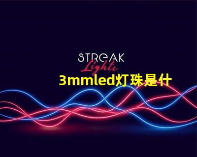 3mmled灯珠是什么 3mmled灯珠参数